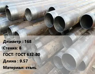 Труба обсадная 168 s=8 ГОСТ: ГОСТ 632-80 L=9.57 сталь